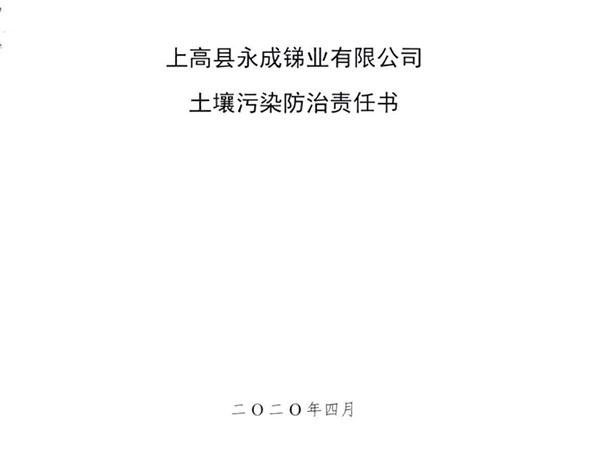 上高縣永成銻業(yè)有限公司土壤污染防治責任書