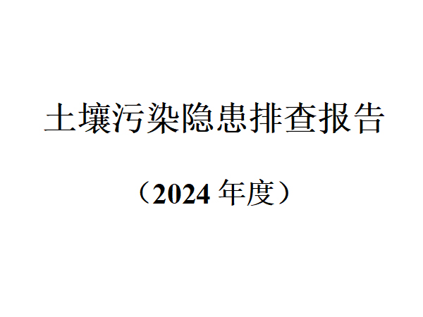 土壤污染隱患排查報告 （2024 年度）