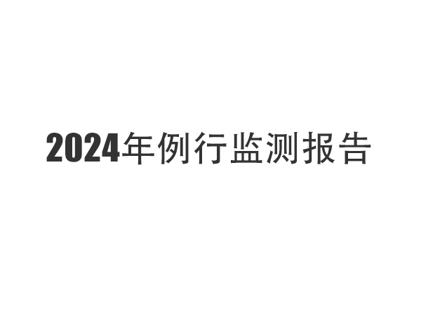 2024年例行監(jiān)測報(bào)告