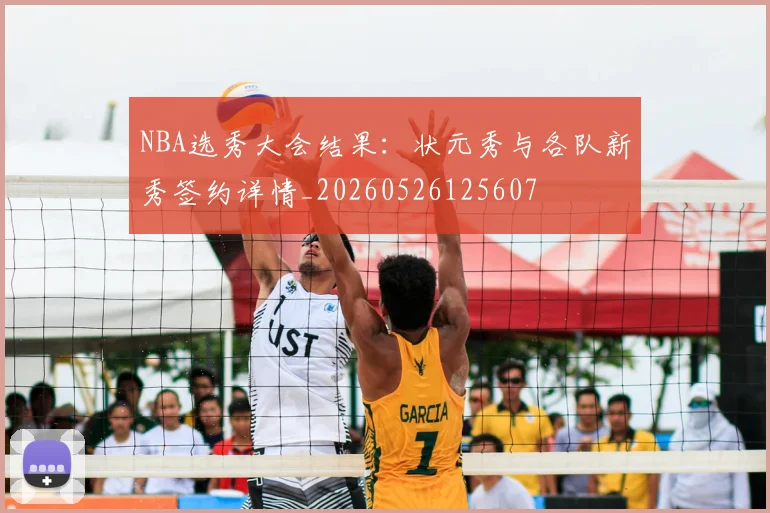 NBA选秀大会结果:状元秀与各队新秀签约详情_20260526125607